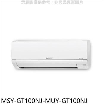 三菱 變頻GT靜音大師分離式冷氣（含標準安裝）【MSY－GT100NJ－MUY－GT100NJ】
