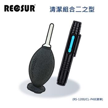 RECSUR 清潔組合二之型（RS－1200/CL－P4拭鏡筆）