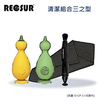 RECSUR 清潔組合三之型（小葫蘆＋LP－1＋拭鏡布）
