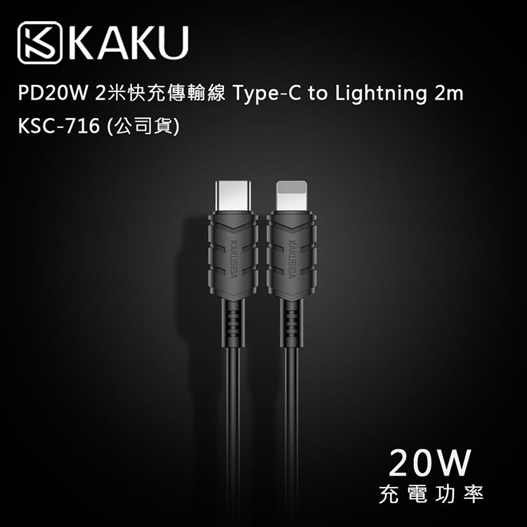 KAKUSIGA PD20W 2米快充傳輸線 Type－C to Lightning 2m －KSC－716 （公司貨）
