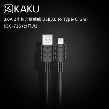 KAKUSIGA 3.0A 2米快充傳輸線 USB3.0 to Type－C  2m －KSC－716 （公司貨）
