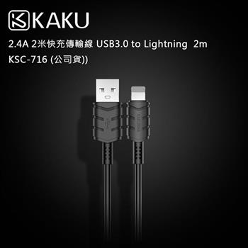 KAKUSIGA 2.4A 2米快充傳輸線 USB3.0 to Lightning  2m －KSC－716 （公司貨）
