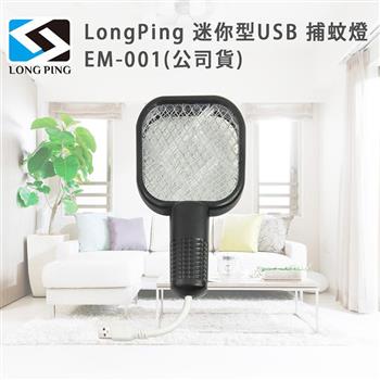 LongPing 迷你型USB 捕蚊燈 EM－001（公司貨）