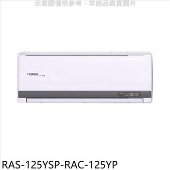 日立江森 變頻冷暖分離式冷氣（含標準安裝）【RAS－125YSP－RAC－125YP】
