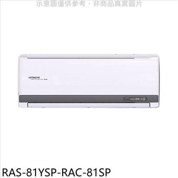 日立江森 變頻分離式冷氣（含標準安裝）【RAS－81YSP－RAC－81SP】