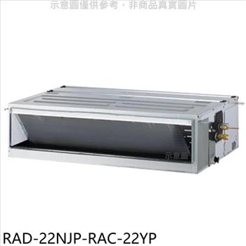 日立江森 變頻冷暖吊隱式分離式冷氣（含標準安裝）【RAD－22NJP－RAC－22YP】