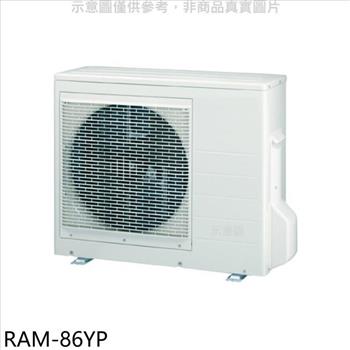 日立江森 變頻冷暖1對3分離式冷氣外機【RAM－86YP】