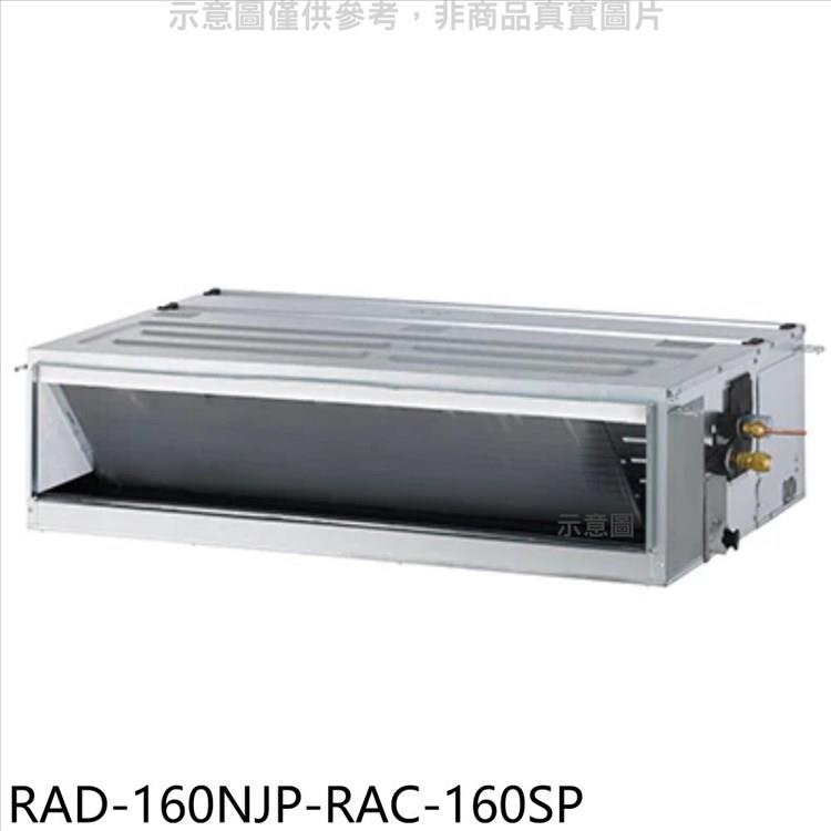 日立江森 變頻吊隱式分離式冷氣（含標準安裝）【RAD－160NJP－RAC－160SP】