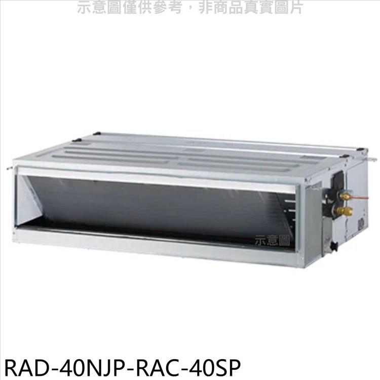 日立江森 變頻吊隱式分離式冷氣（含標準安裝）【RAD－40NJP－RAC－40SP】