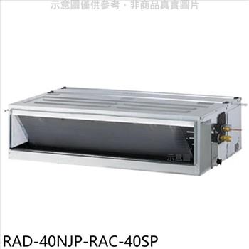日立江森 變頻吊隱式分離式冷氣（含標準安裝）【RAD－40NJP－RAC－40SP】