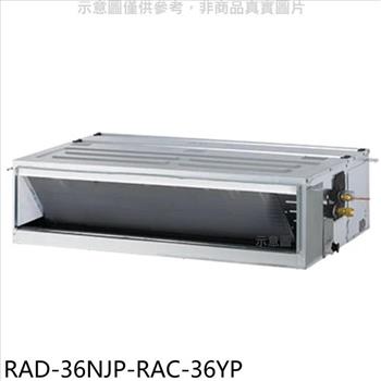 日立江森 變頻冷暖吊隱式分離式冷氣（含標準安裝）【RAD－36NJP－RAC－36YP】