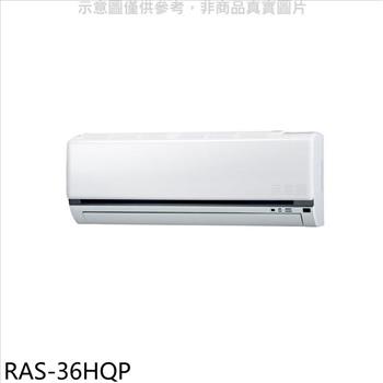 日立江森 變頻分離式冷氣內機（無安裝）【RAS－36HQP】