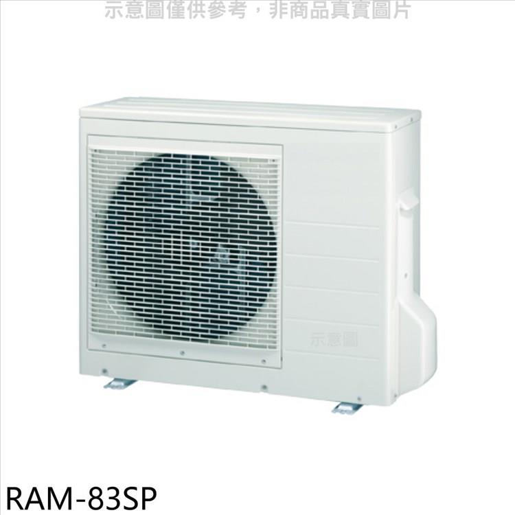 日立江森 變頻1對2分離式冷氣外機【RAM－83SP】