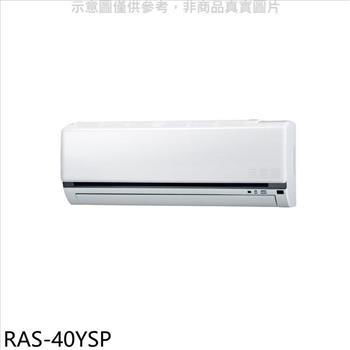 日立江森 變頻分離式冷氣內機（無安裝）【RAS－40YSP】