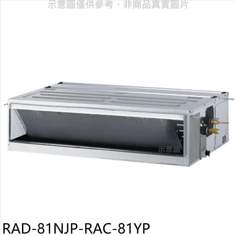 日立江森 變頻冷暖吊隱式分離式冷氣（含標準安裝）【RAD－81NJP－RAC－81YP】