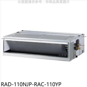 日立江森 變頻冷暖吊隱式分離式冷氣（含標準安裝）【RAD－110NJP－RAC－110YP】