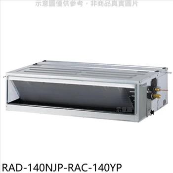 日立江森 變頻冷暖吊隱式分離式冷氣（含標準安裝）【RAD－140NJP－RAC－140YP】