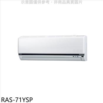 日立江森 變頻分離式冷氣內機（無安裝）【RAS－71YSP】