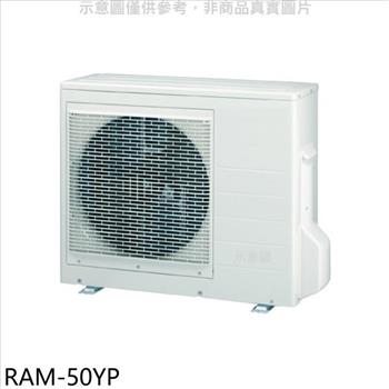 日立江森 變頻冷暖1對2分離式冷氣外機【RAM－50YP】