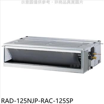日立江森 變頻吊隱式分離式冷氣（含標準安裝）【RAD－125NJP－RAC－125SP】