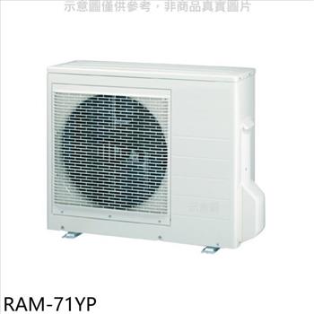 日立江森 變頻冷暖1對2分離式冷氣外機【RAM－71YP】