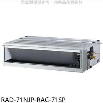 日立江森 變頻吊隱式分離式冷氣（含標準安裝）【RAD－71NJP－RAC－71SP】