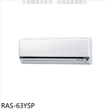 日立江森 變頻分離式冷氣內機（無安裝）【RAS－63YSP】