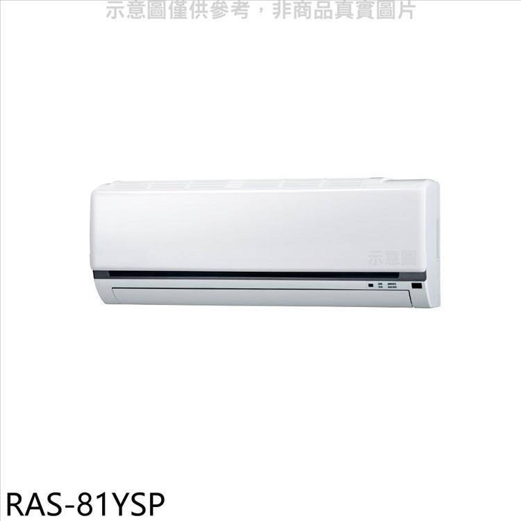 日立江森 變頻分離式冷氣內機（無安裝）【RAS－81YSP】
