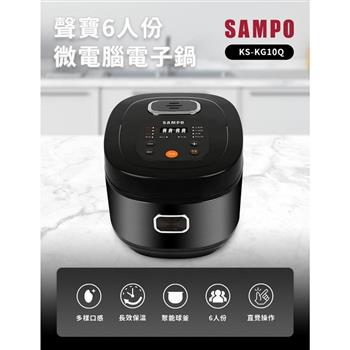 【SAMPO 聲寶】6人份微電腦電子鍋(KS-KG10Q)