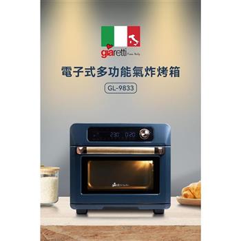 【義大利 Giaretti】24L電子式多功能氣炸烤箱(GL-9833)