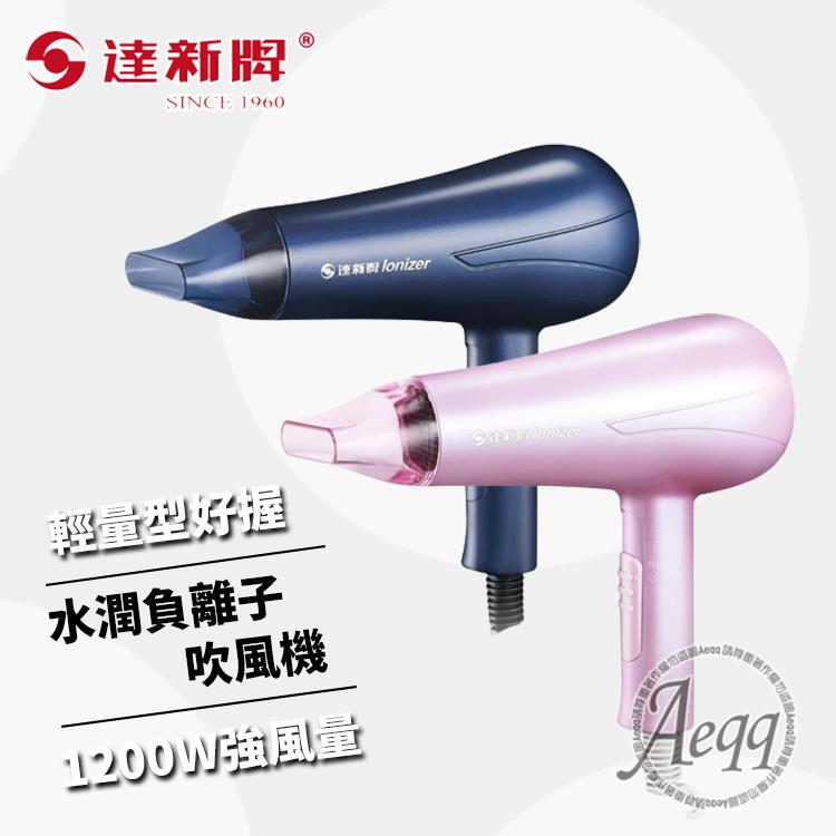 【達新牌】輕巧水潤負離子吹風機(TS-2180K) - 粉色