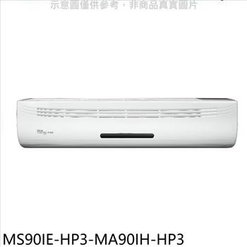 東元 變頻冷暖分離式冷氣（含標準安裝）【MS90IE－HP3－MA90IH－HP3】