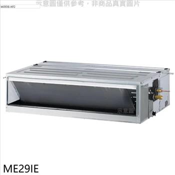 東元 變頻吊隱式分離式冷氣內機（無安裝）【ME29IE】