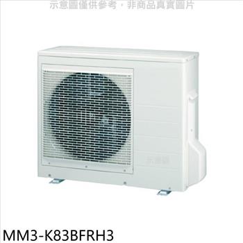 東元 變頻冷暖1對3分離式冷氣外機【MM3－K83BFRH3】