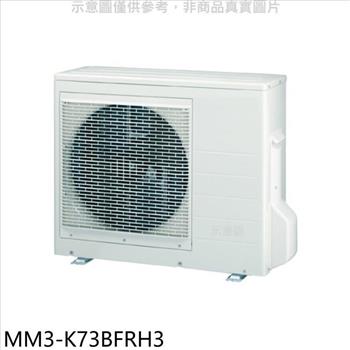 東元 變頻冷暖1對3分離式冷氣外機【MM3－K73BFRH3】