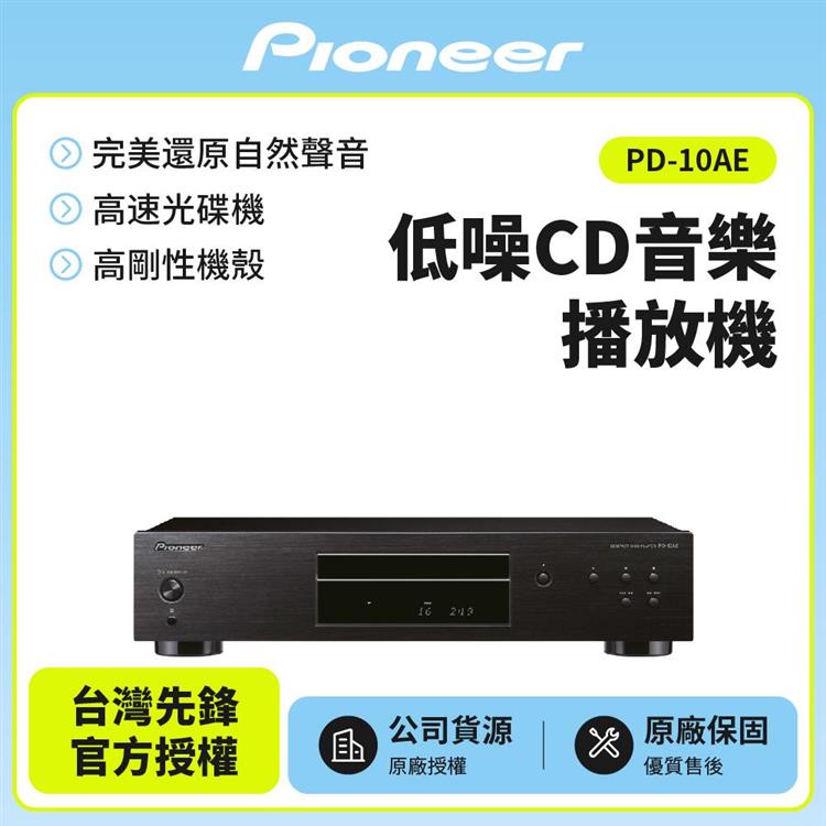 【Pioneer先鋒】 低噪音純音樂CD播放器 PD-10AE