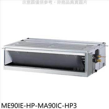 東元 變頻吊隱式分離式冷氣（含標準安裝）【ME90IE－HP－MA90IC－HP3】
