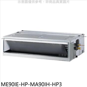 東元 變頻冷暖吊隱式分離式冷氣（含標準安裝）【ME90IE－HP－MA90IH－HP3】