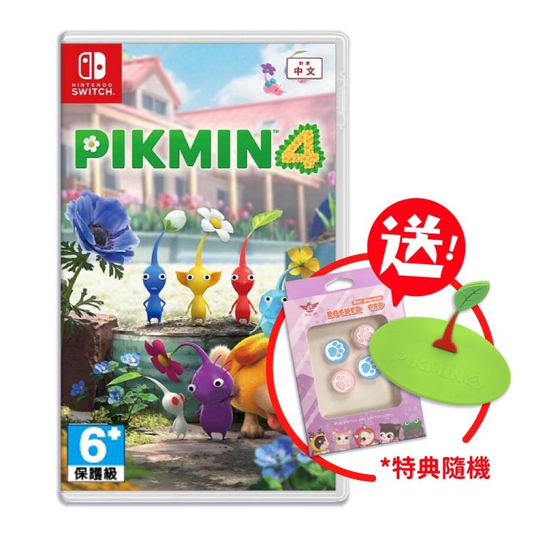 任天堂 Switch 皮克敏4 Pikmin 4 中文版（送特典隨機一款＋貓掌類比套）