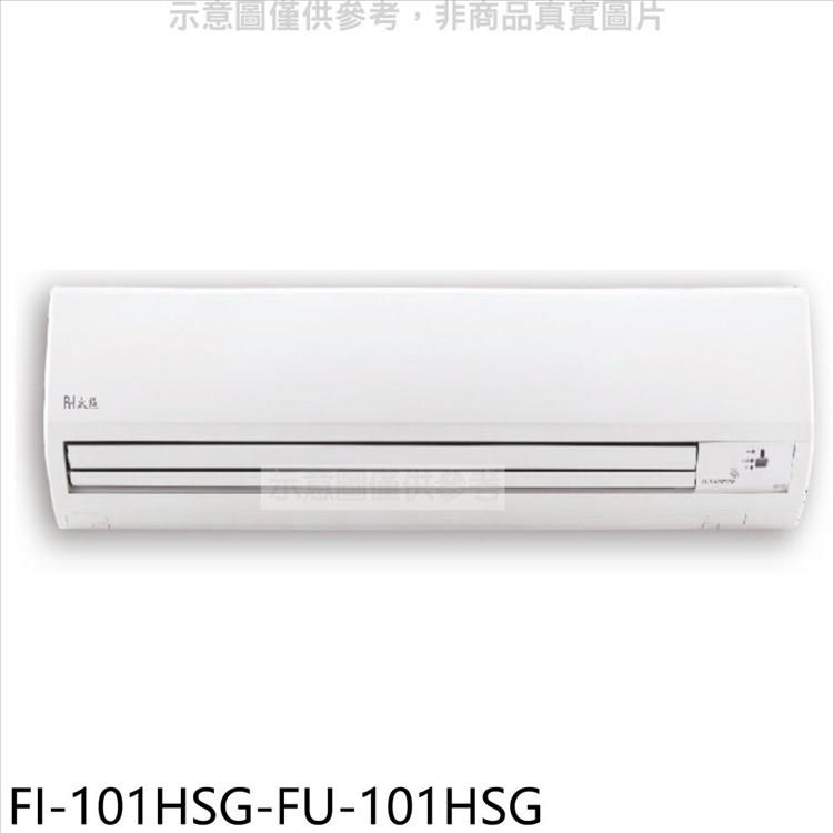 冰點 變頻冷暖分離式冷氣(含標準安裝)【FI-101HSG-FU-101HSG】