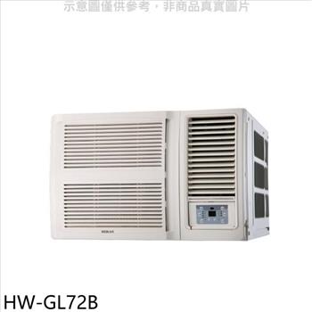禾聯 變頻窗型冷氣（含標準安裝）【HW－GL72B】