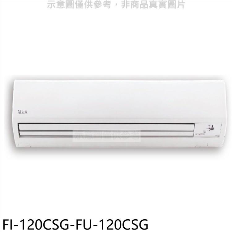 冰點 變頻分離式冷氣(含標準安裝)【FI-120CSG-FU-120CSG】