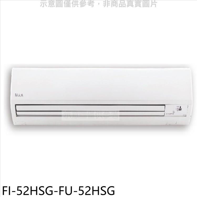 冰點 變頻冷暖分離式冷氣(含標準安裝)【FI-52HSG-FU-52HSG】