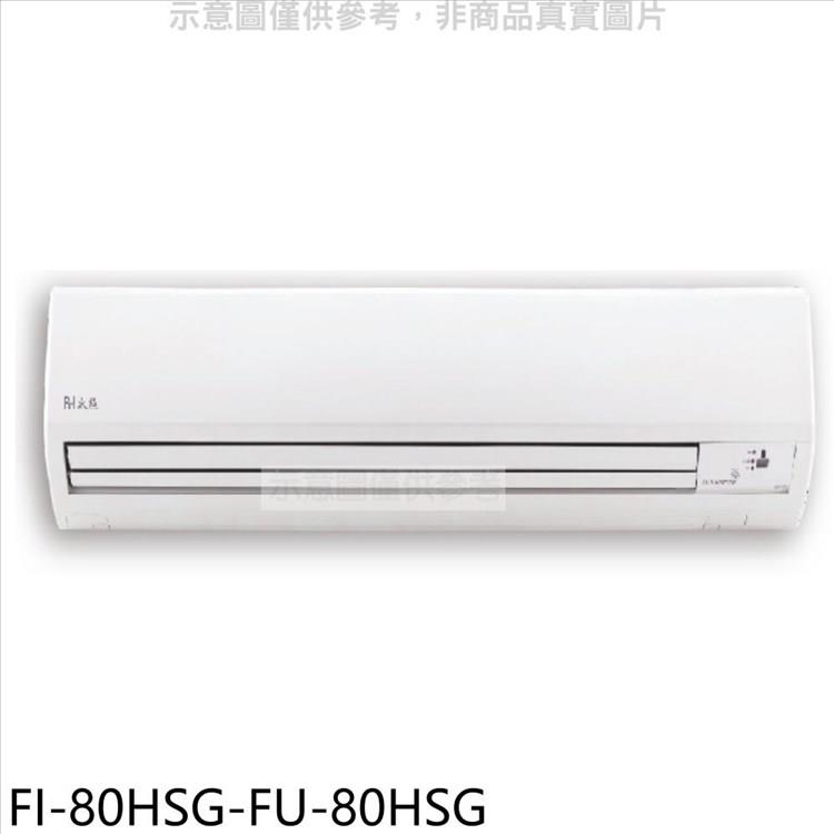 冰點 變頻冷暖分離式冷氣(含標準安裝)【FI-80HSG-FU-80HSG】