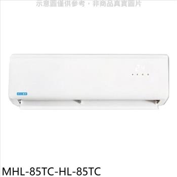 海力 定頻分離式冷氣（含標準安裝）【MHL－85TC－HL－85TC】