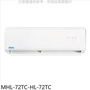 海力 定頻分離式冷氣（含標準安裝）【MHL－72TC－HL－72TC】