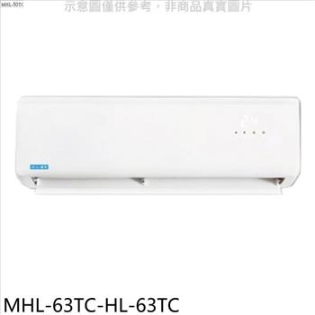 海力 定頻分離式冷氣（含標準安裝）【MHL－63TC－HL－63TC】