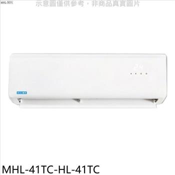海力 定頻分離式冷氣（含標準安裝）【MHL－41TC－HL－41TC】
