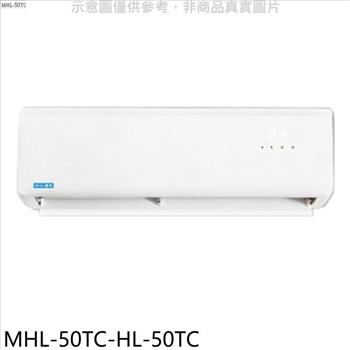 海力 定頻分離式冷氣（含標準安裝）【MHL－50TC－HL－50TC】