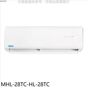 海力 定頻分離式冷氣（含標準安裝）【MHL－28TC－HL－28TC】